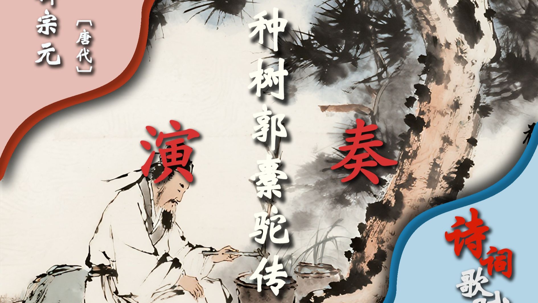 邪修古诗之《种树郭橐驼传》