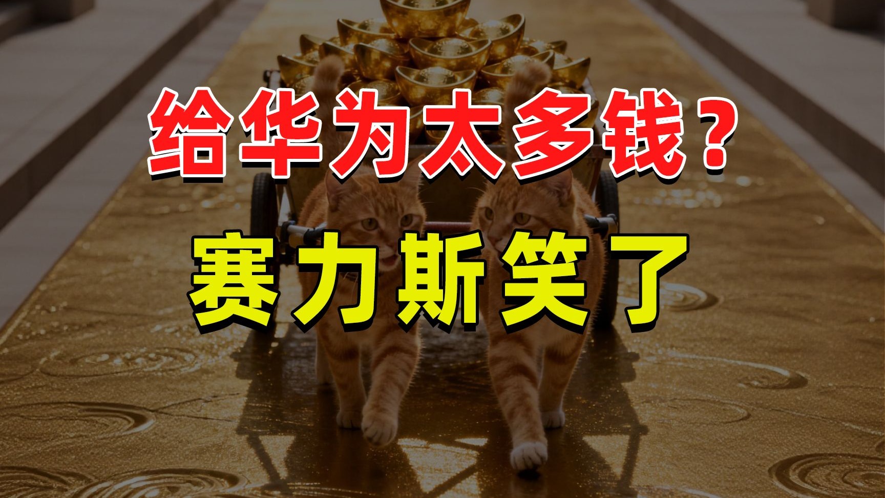 【JUMP】一想到要给华为钱，赛力斯就想笑