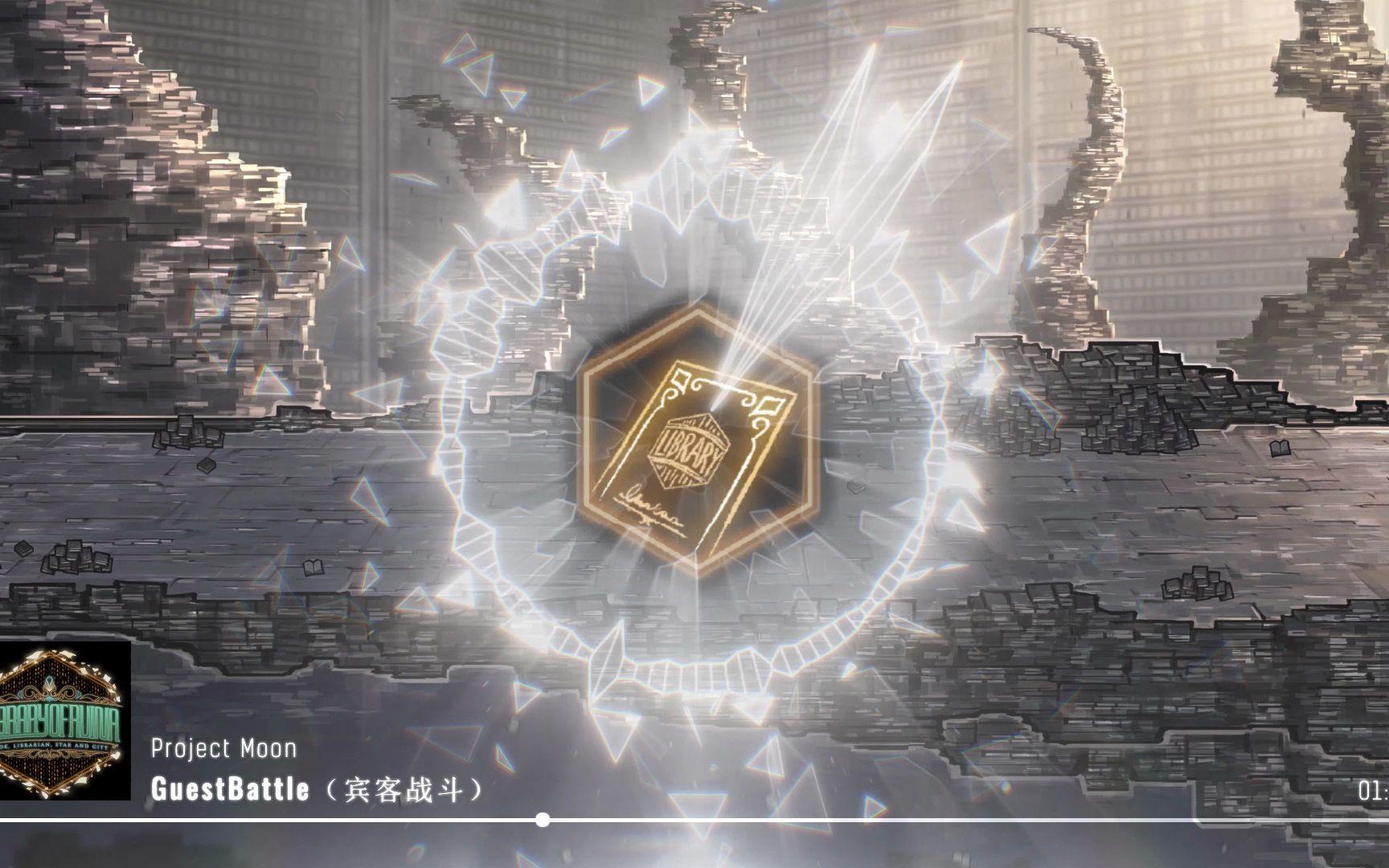 【废墟图书馆】“接待”来宾 战斗音乐