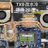tx9水冷简易改装（下集
