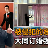 山西大同订婚案，二审维持原判，三年有期徒刑，大同案事件经过