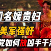抓国人放美军？1948年景明楼美军群奸事件，国民党政府把脸都丢尽