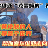 塞尔维亚“克雷姆纳”神奇预言，东方黄皮肤人将主导世界，帮助塞尔维亚走向强盛