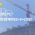 原创丨什么是EPC？EPC是简单的E+P+C吗？