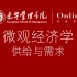 微观经济学供给与需求-北京大学光华管理学院“光华在线”课程