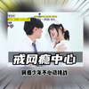 韩国戒网瘾中心，网瘾少年不心动挑战，小伙子成功戒掉网瘾