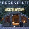 自驾露营 | 周末搬家露营