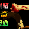 极其扭曲的恐怖之家！国外超黑暗猎奇游戏_实况解说