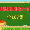 167集全【新概念英语一册】最适合小学生零基础新概念英语第一册，英语基础扎实学