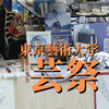 芸祭市集上的学生们 和他们的作品｜東京藝術大学｜中日字幕【Scrolls of Life