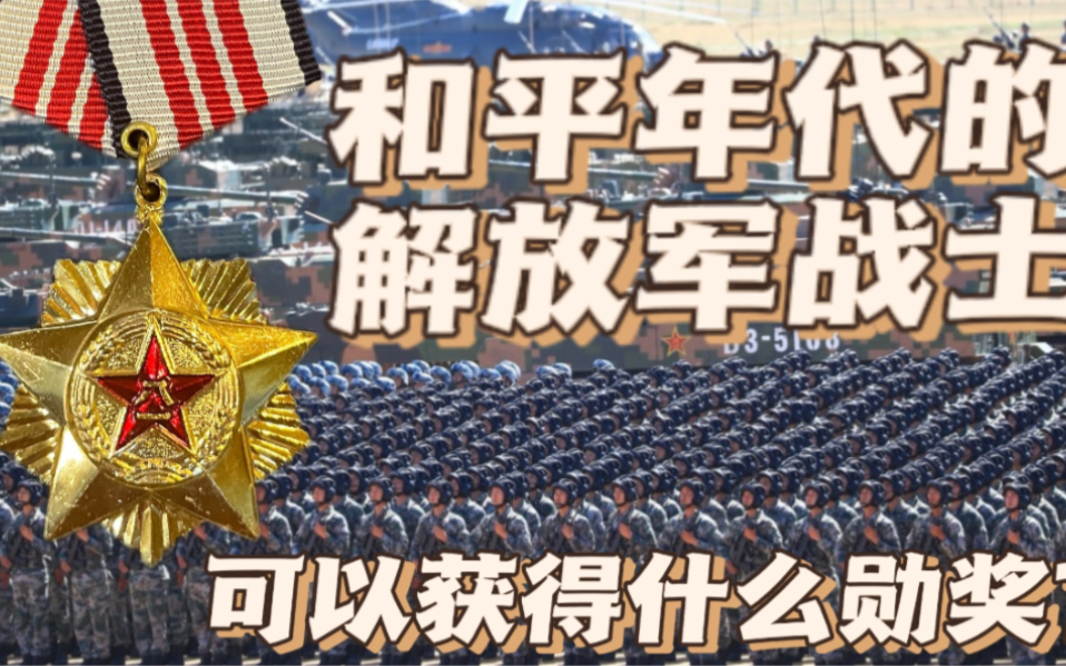 【勋赏科普】和平年代的解放军战士可以获得什么勋奖?(上)哔哩哔哩bilibili