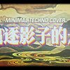 【SUNO】谢天笑-追逐影子的人 极简电音编曲 MINIMAL TECHNO COVER