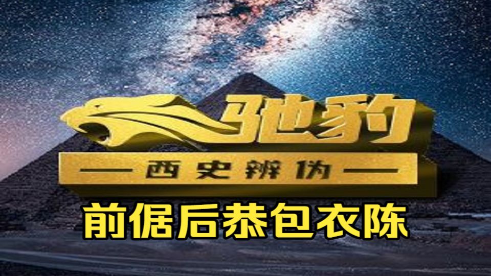 前倨后恭包衣陈（2026年4月29日）