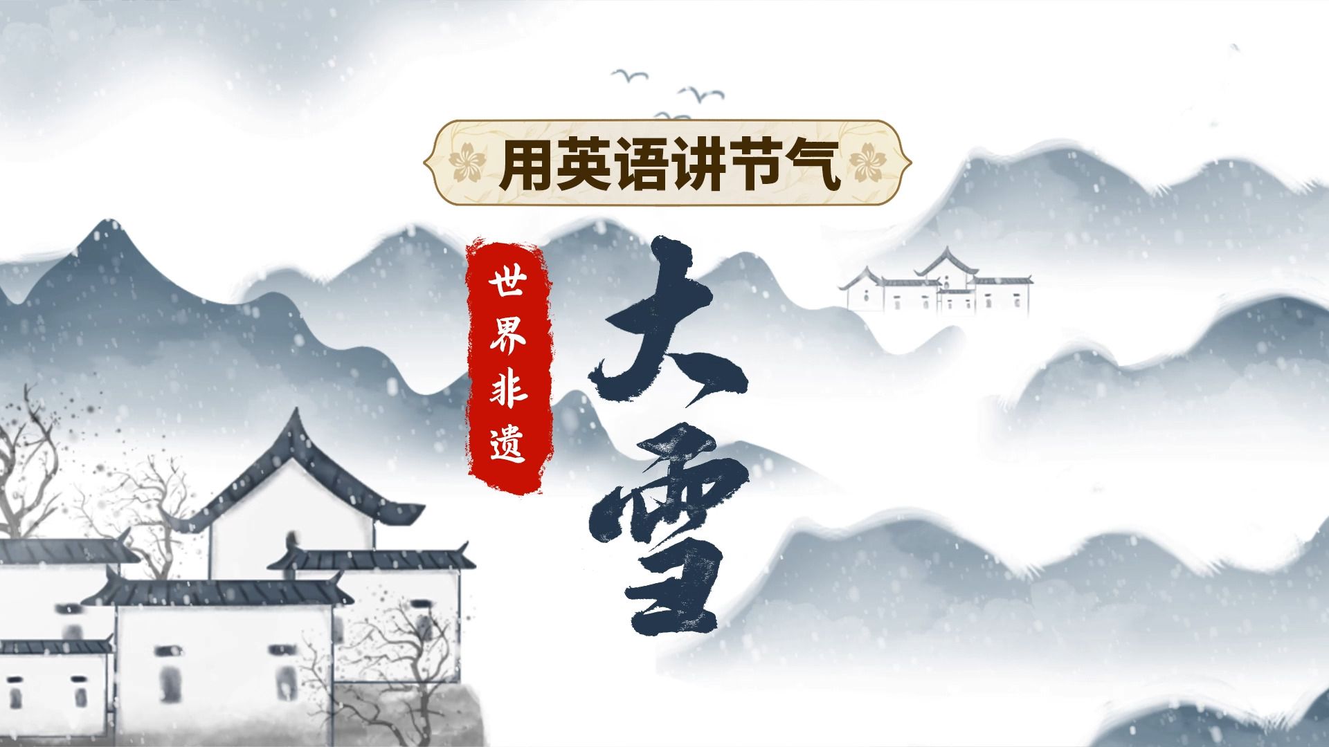 用英语讲24节气——【大雪】大雪至，寒意浓，大雪时节，美食作伴！