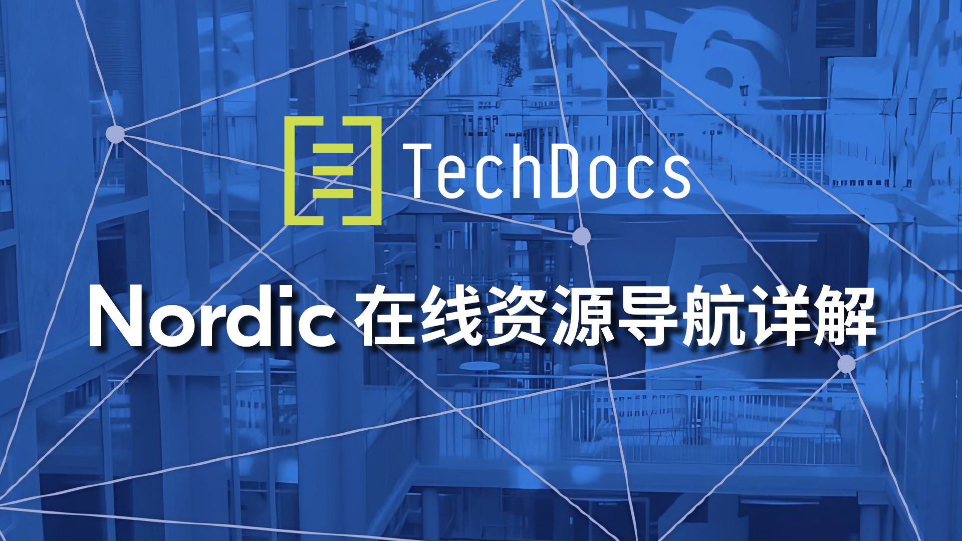 Nordic在线资源导航详解