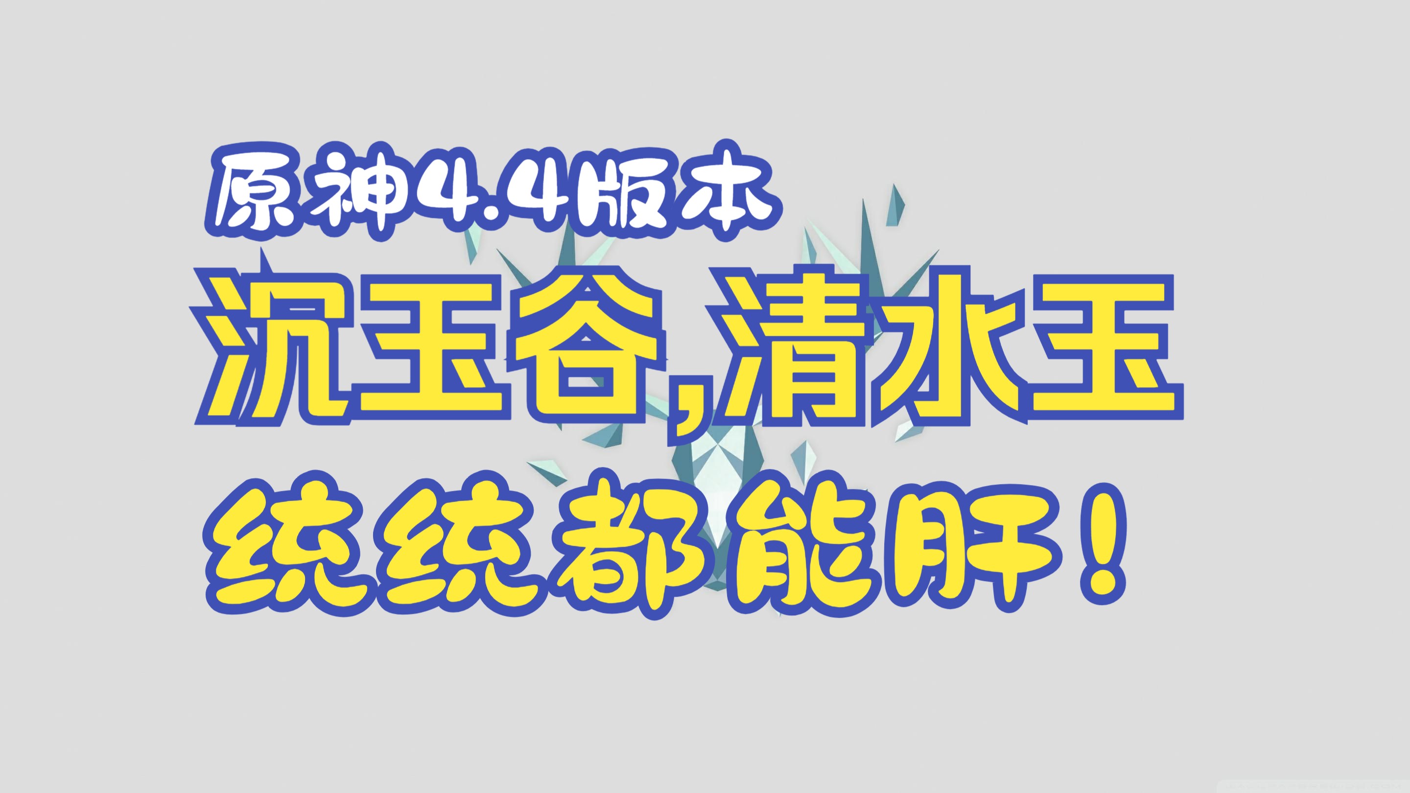 原神代肝代练4.4沉玉谷版本价格表，已接千单，接官B国际服，同行需要点赞即可