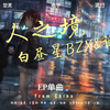 空灵女嗓与电音的奇幻交融，电子流行【白昼星BZX&谣君-无人之境