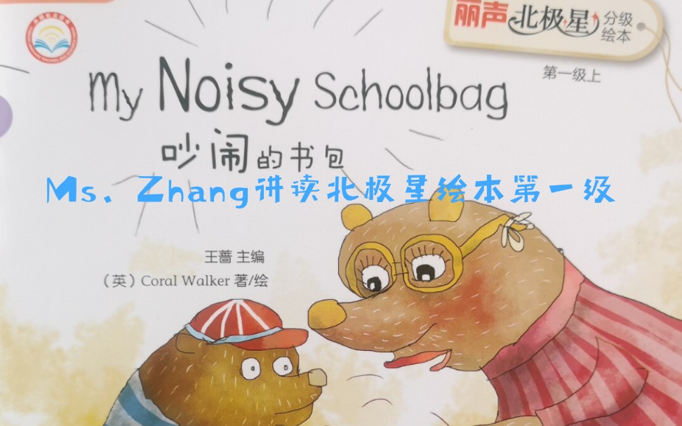 Ms.zhang讲读北极星绘本《吵闹的书包》