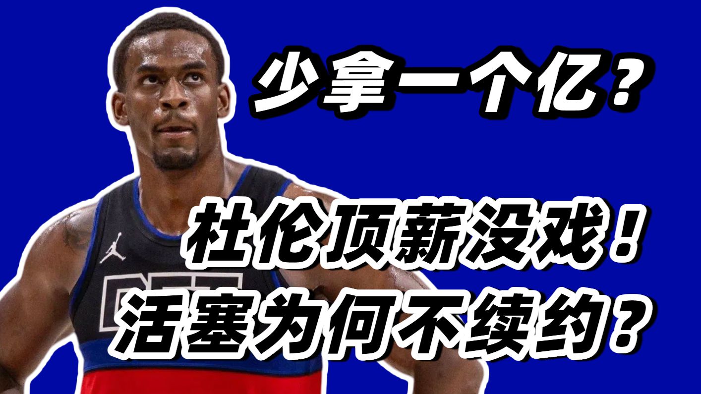 【赛季球员报告】大合同飞了！全怪季后赛？杜伦损失超过一个亿！最大原因是什么？