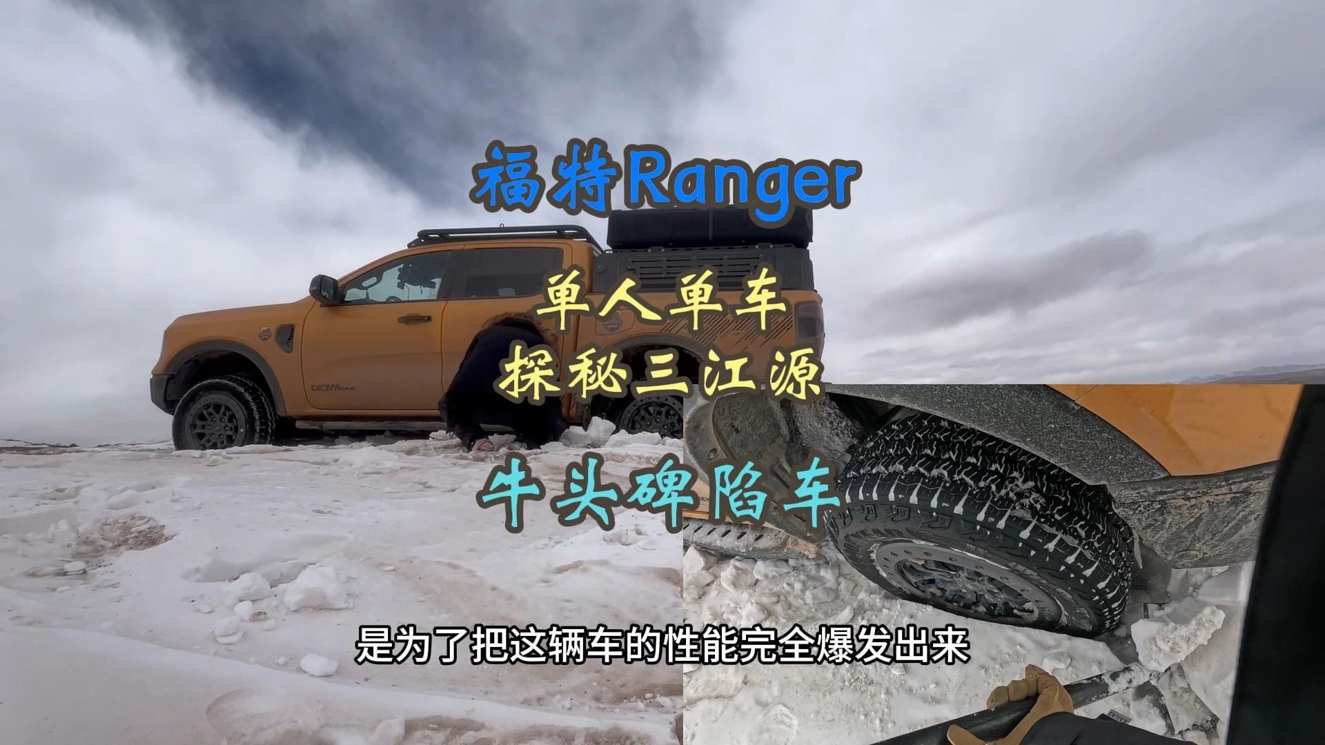 福特Ranger单人单车探秘三江源之牛头碑陷车#福特Ranger #ranger游骑侠 #三江源 #牛头碑