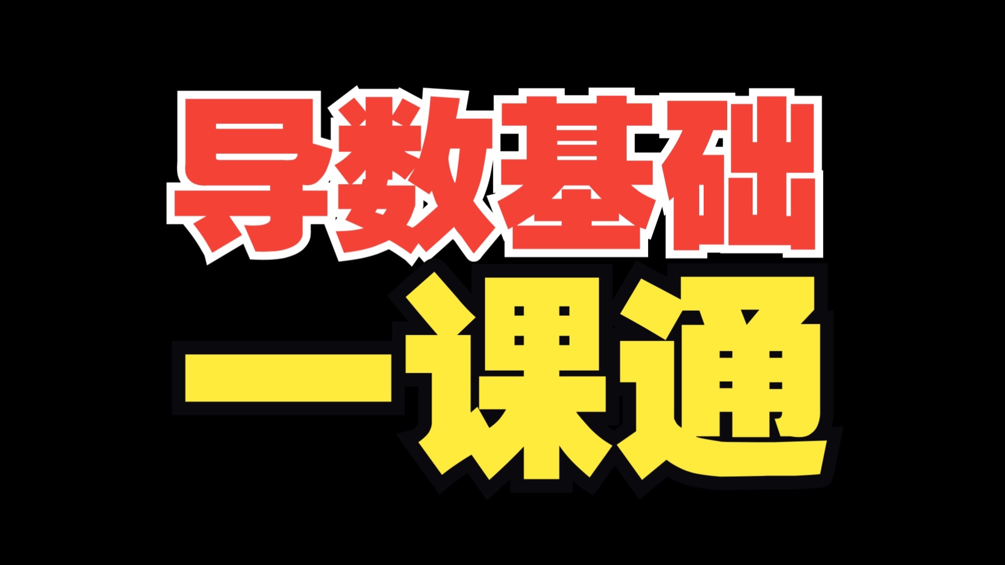 【高二】导数公式+切线+单调性极值！一课搞定！