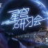 《崩坏：星穹铁道》星穹研习会01期——「走出家园」