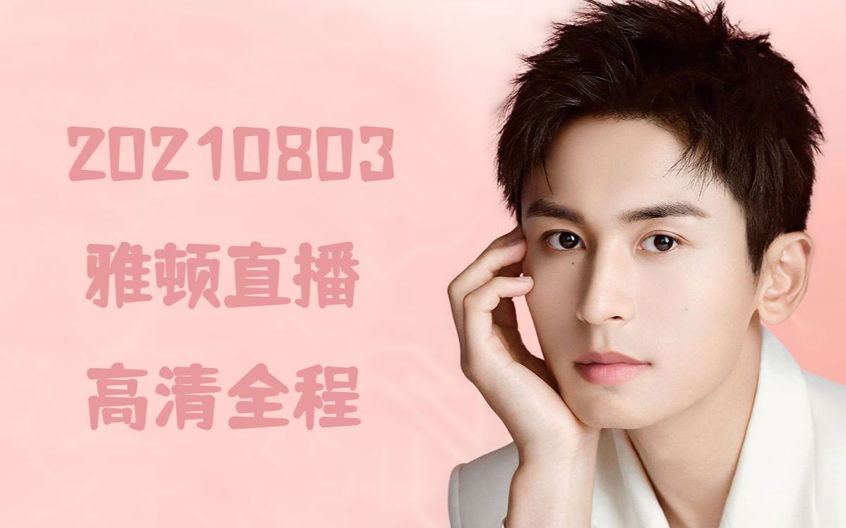 张哲瀚20210803雅顿直播高清全程cut