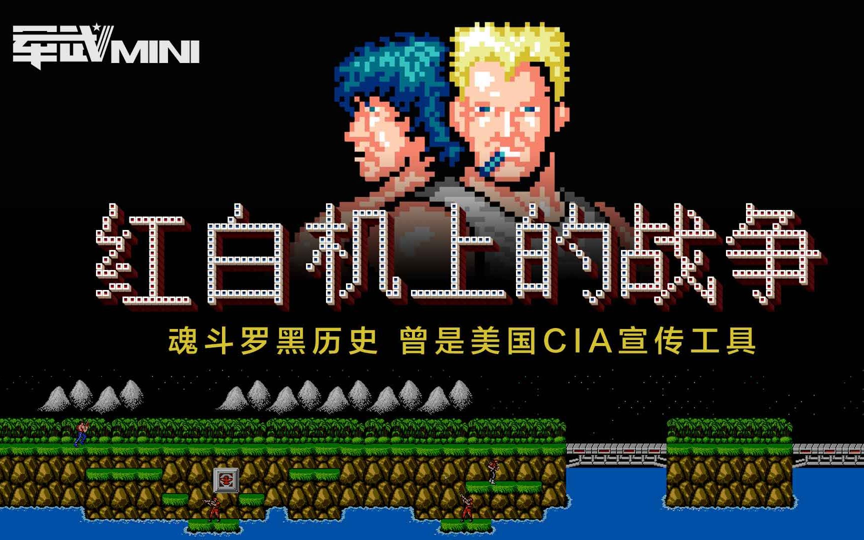 【军武mini】红白机上的战争_哔哩哔哩)つロ 干杯-bilibili