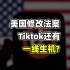 【卢克文工作室】“瑞信时刻”再现？TikTok 与美国的信用博弈