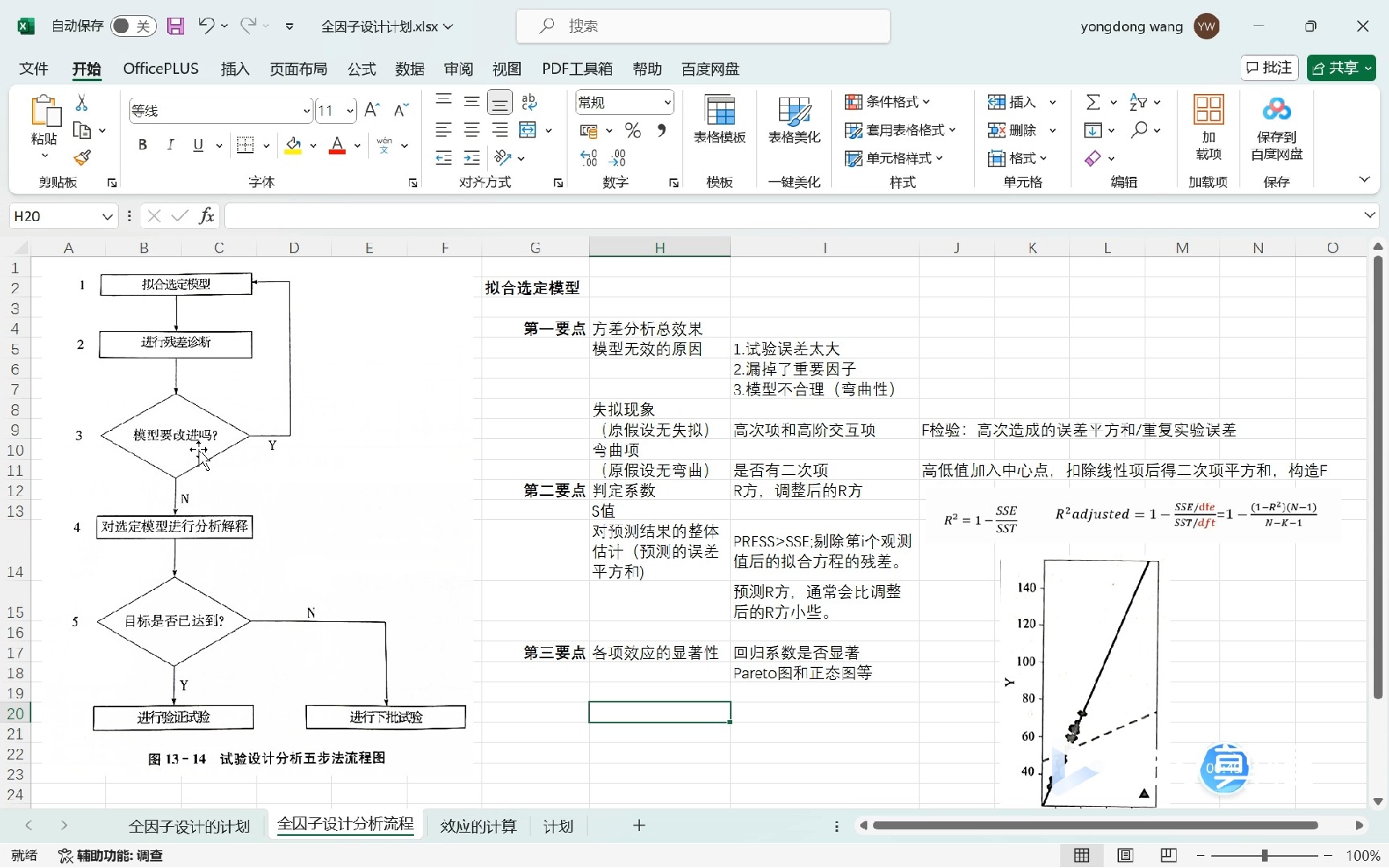 全因子设计的分析：第一步拟合选定模型