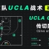 【篮球战术】UCLA Cut解析，适合普通球队的传切配合战术
