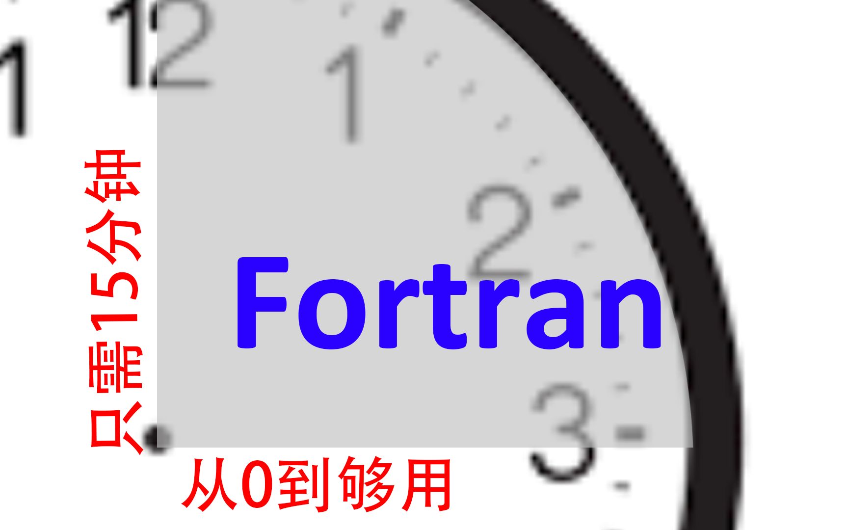 15分钟Fortran从0到够用 #030