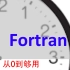 15分钟Fortran从0到够用 #030