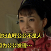 47 儿媳妇直呼公公不是人 就因为公公发现