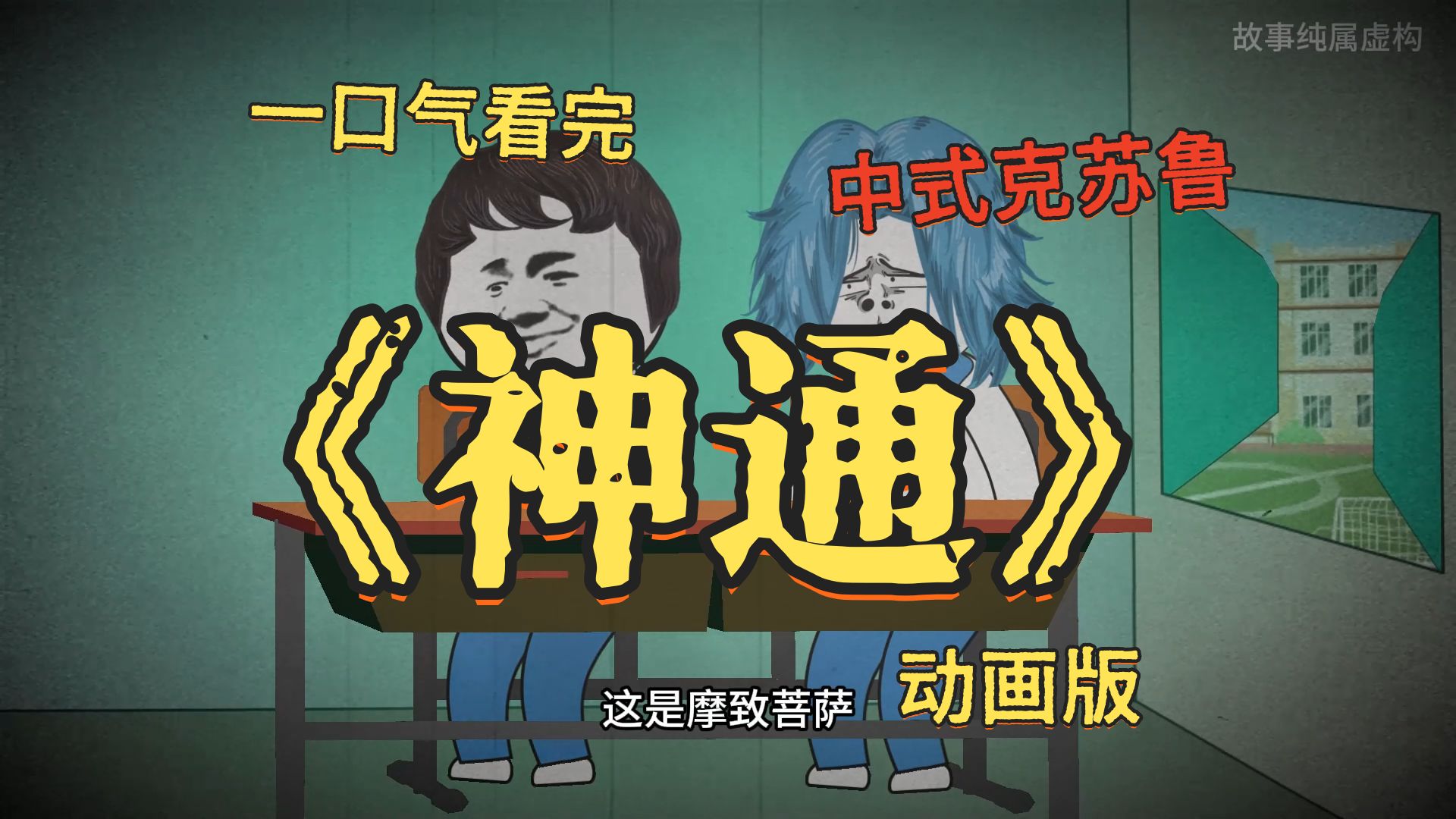 经典中式克苏鲁！一口气看完《神通》，悬疑推理，一共50分钟！