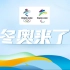 【央视新闻】CCTV13北京冬奥会倒计时200天特别节目《冬奥来了》开场（2021/07/19）