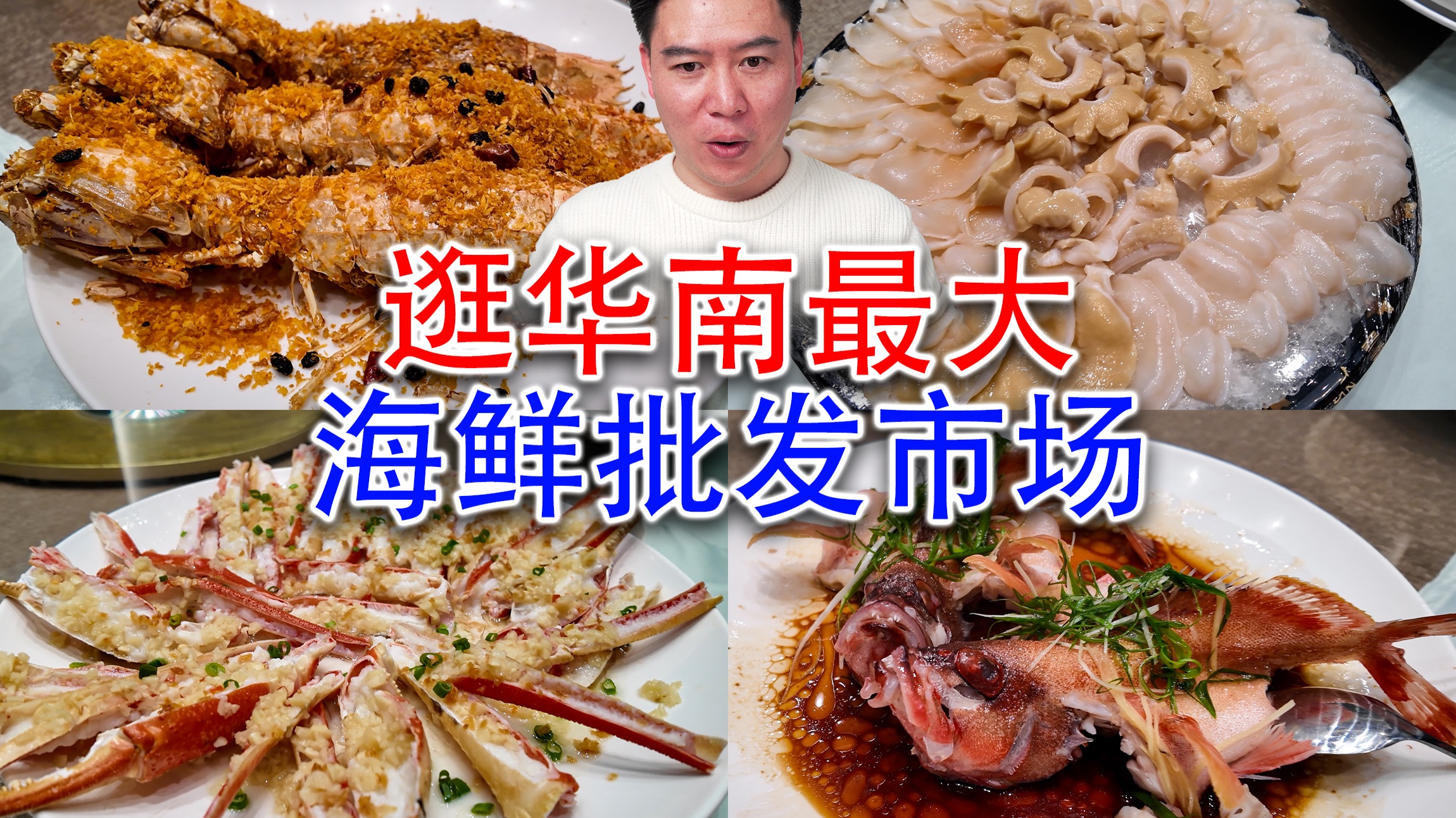 华南最大海鲜批发市场，海鲜随便造