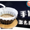 嗨咖TV丨5分钟入咖啡坑！最最最基础的手冲咖啡入门