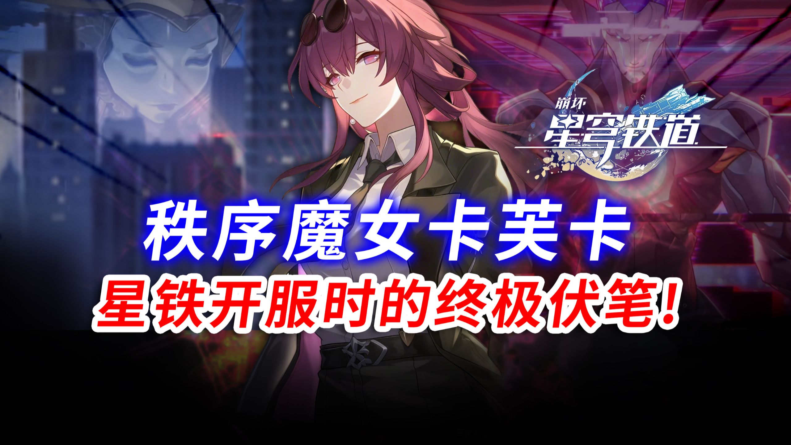 星铁三年前的终极伏笔！卡芙卡真正的命途竟然是秩序！
