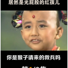 中科院的博士大佬，竟然演过光屁股的红孩儿