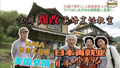 <em class="keyword">美国</em>女婿日本孝亲记—NASA设计师老年仓库爆改英语烹饪教室！