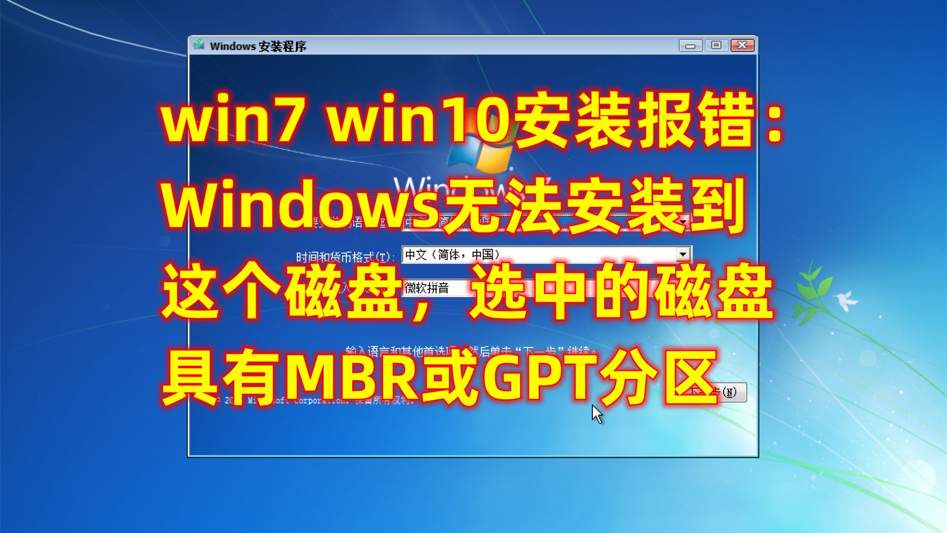 win7 win10安装报错： Windows无法安装到 这个磁盘，选中的磁盘 具有MBR或GPT分区