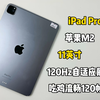 iPad Pro 2022游戏测试，搭载苹果M2芯片，吃鸡流畅120帧玩起来也是直接起飞