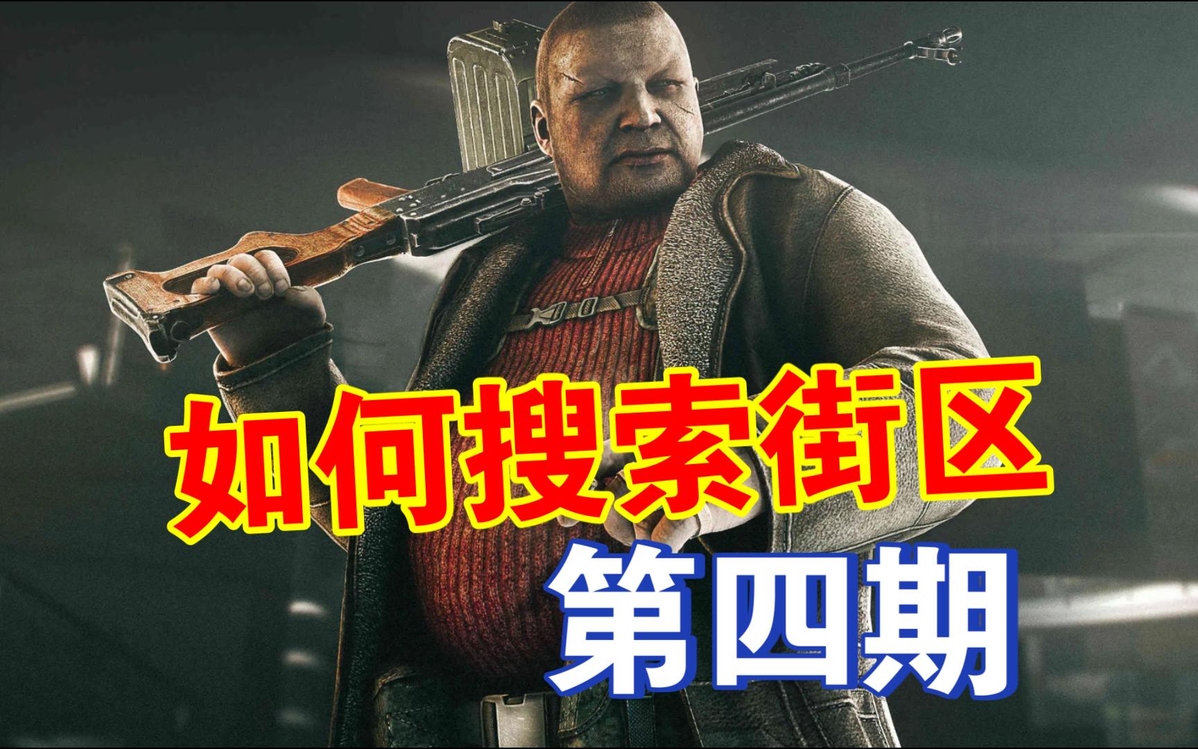 逃离塔科夫如何搜索街区（第三期）康科迪亚，工地，超市，四S店