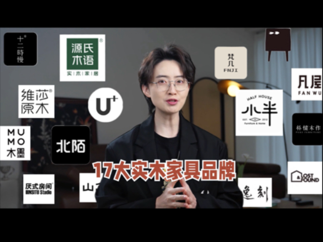 一句话总结，买实木家居绕不开的17大品牌