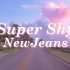 夏日在海边开车听【NewJeans】- Super Shy