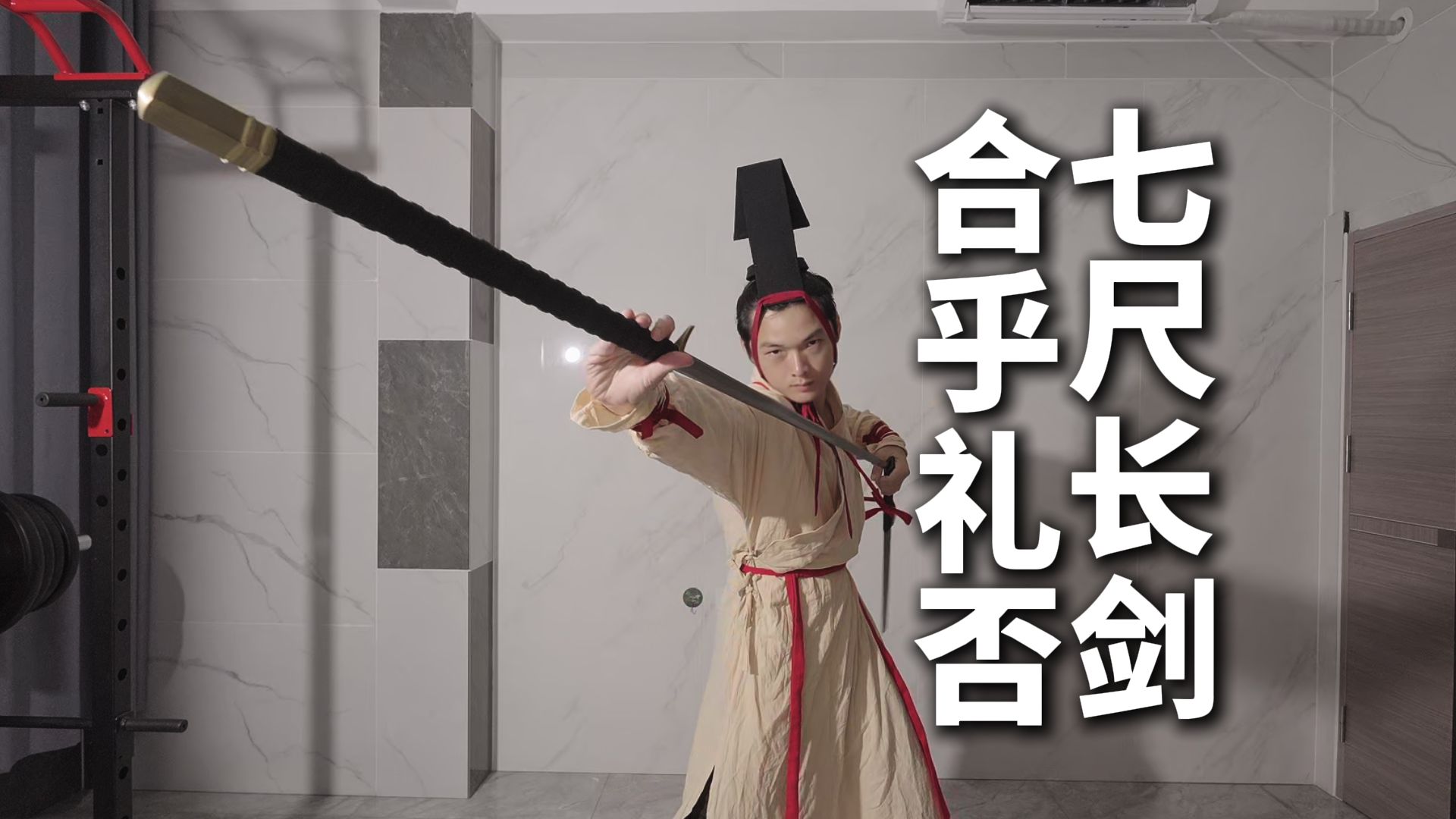 快速上手160cm汉剑：据说这是曹操的身高