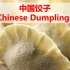 【绒易英语|中国文化】中国饺子 Chinese Dumplings