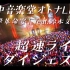 【极速摘要视频】田中音乐堂 OTONA LIVE in EX剧场【3/7bilibili重播】