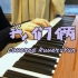 【我们俩-郭顶】 钢琴弹唱|Yun的翻唱